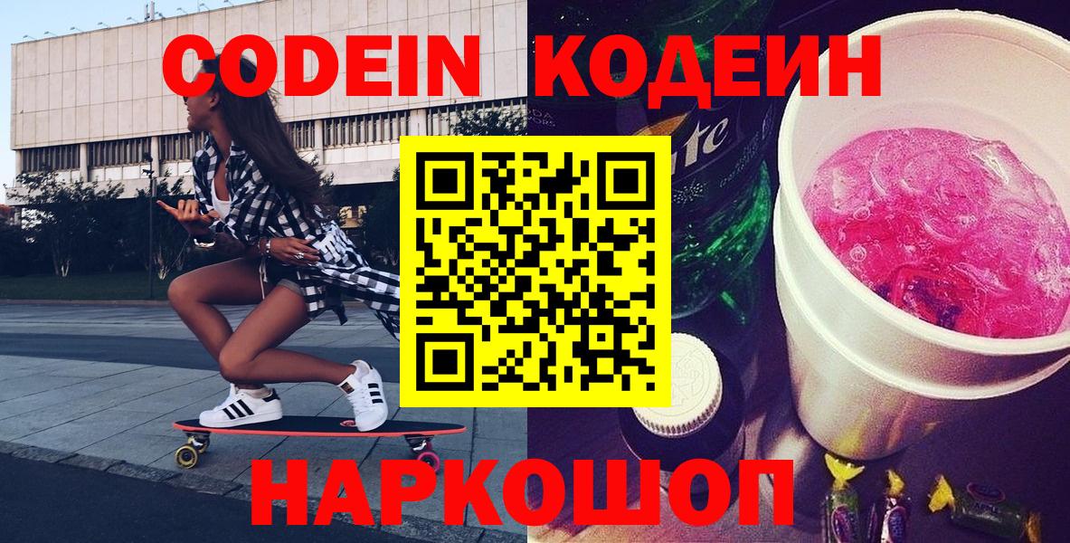 Черкесск  Кодеиновый сироп Lean Purple Drank  Вход с VPN  Кодеин Purple Drank 